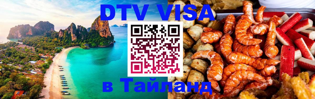 ДТВ VISA Тайланд для фрилансеров 