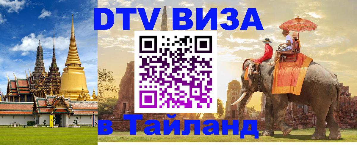 ДТВ VISA Тайланд для фрилансеров Скопье 